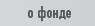 о фонде